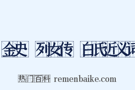 金史·列女传·白氏近义词是什么意思的图片
